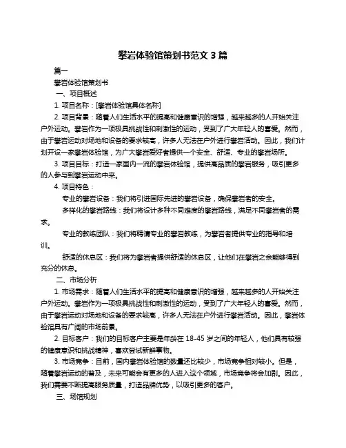 攀岩体验馆策划书范文3篇