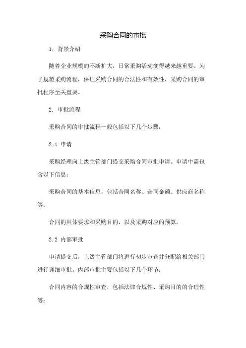 采购合同的审批