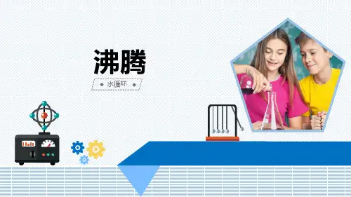 最新青岛版科学五年级上册《沸腾》优质课件