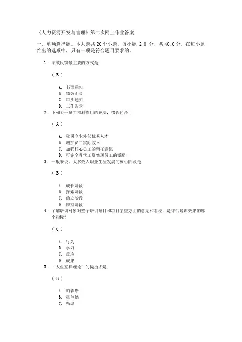 《人力资源开发与管理》第二次网上作业答案