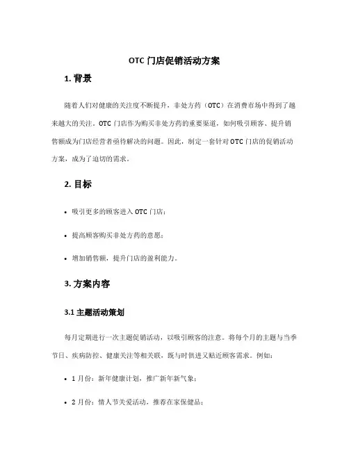 otc门店促销活动方案