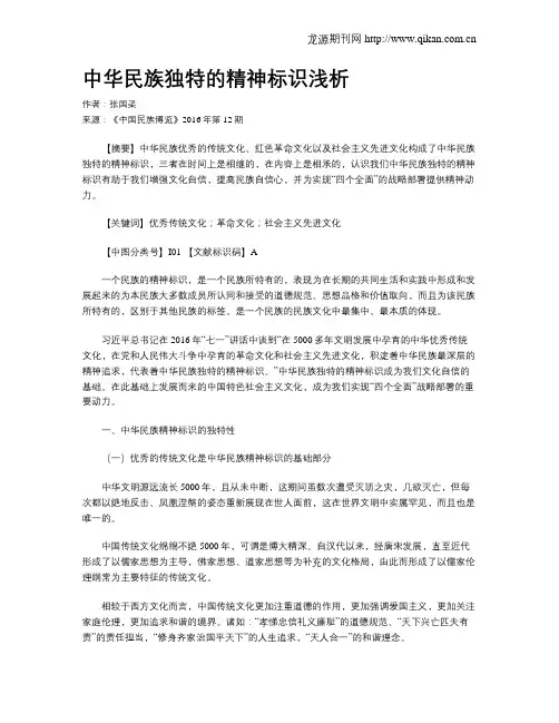 中华民族独特的精神标识浅析