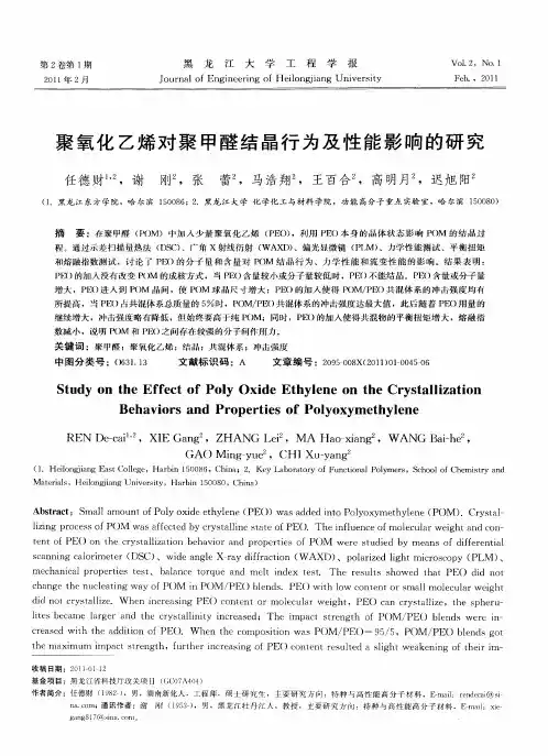 聚氧化乙烯对聚甲醛结晶行为及性能影响的研究