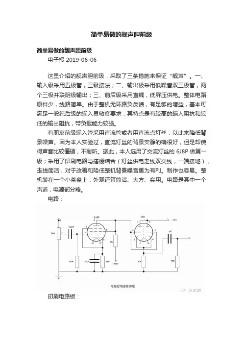 简单易做的靓声胆前级
