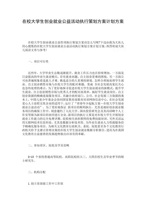 在校大学生创业就业公益活动执行策划方案计划方案