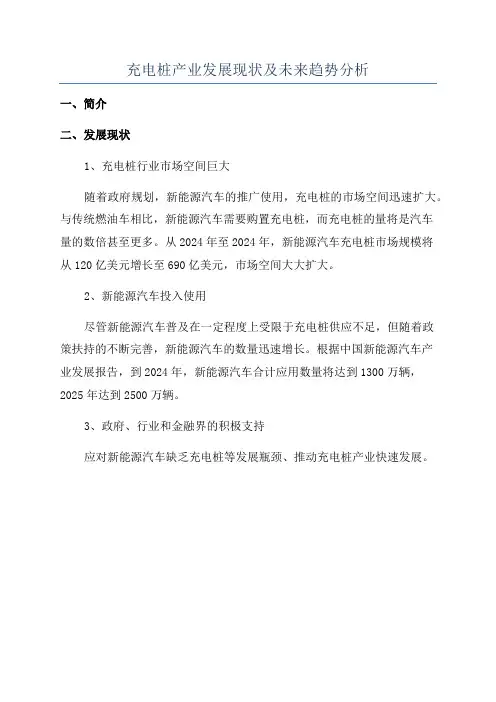 充电桩产业发展现状及未来趋势分析