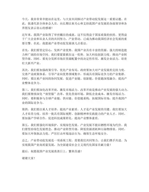 产业带动促发展发言稿范文