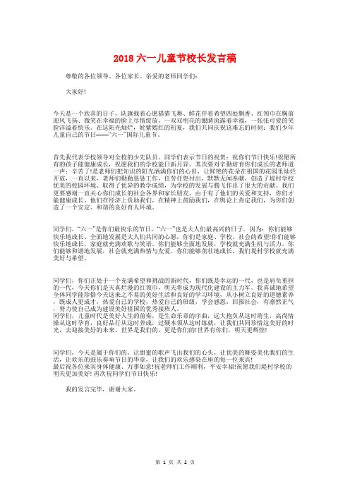 2018六一儿童节校长发言稿与2018六一儿童节联欢会演讲稿汇编