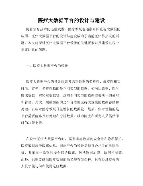 医疗大数据平台的设计与建设