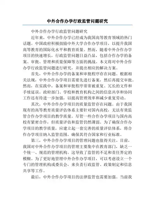 中外合作办学行政监管问题研究
