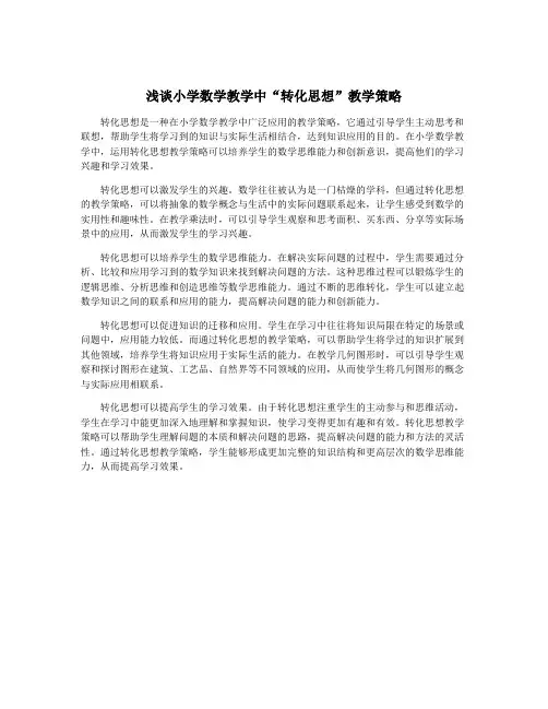 浅谈小学数学教学中“转化思想”教学策略