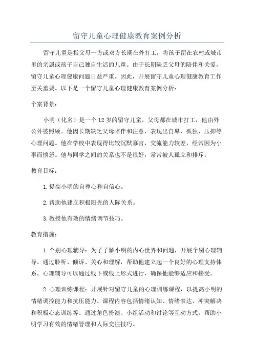留守儿童心理健康教育案例分析