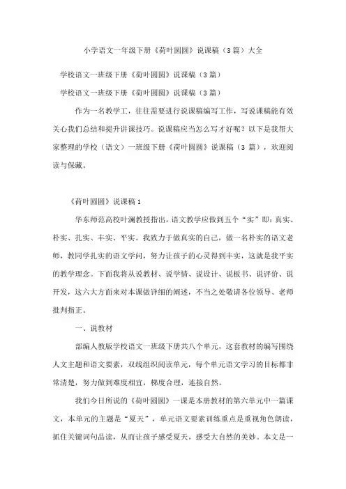 小学语文一年级下册《荷叶圆圆》说课稿(精选3篇)