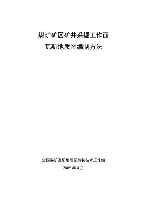 煤矿采掘工作面瓦斯地质图编制方法