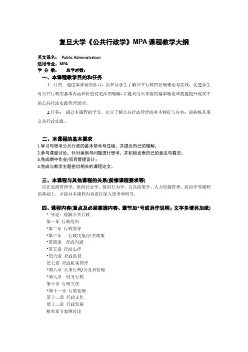MPA公共行政教学大纲