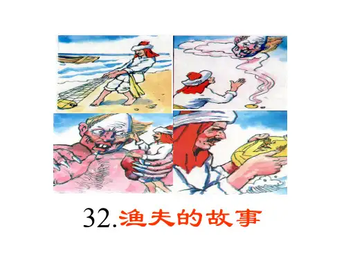 四年级下册语文课件32.渔夫的故事∣人教新课标 (共19张PPT)