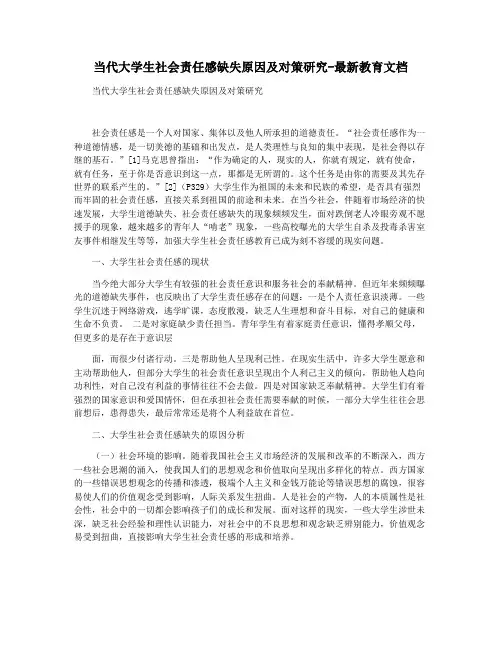 当代大学生社会责任感缺失原因及对策研究-最新教育文档