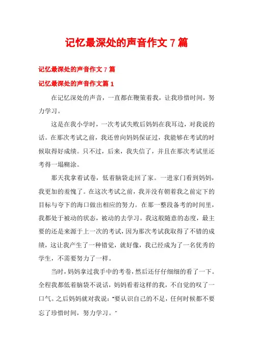记忆最深处的声音作文7篇