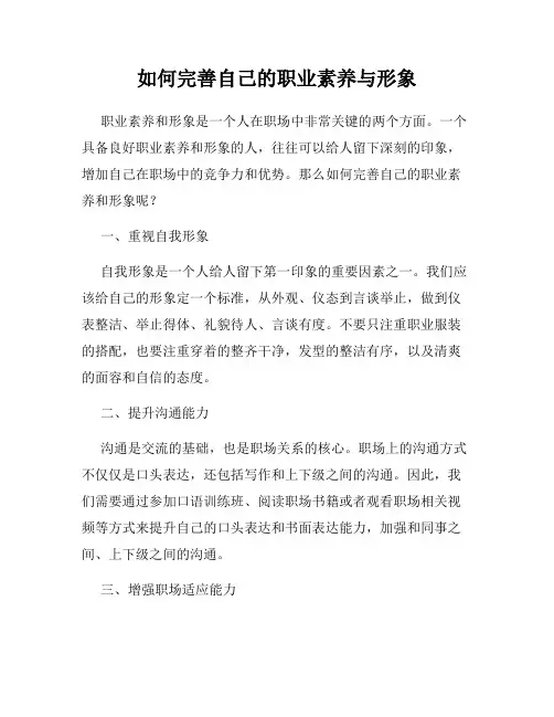 如何完善自己的职业素养与形象