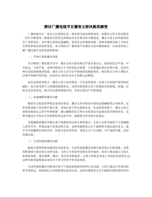 探讨广播电视节目播音主持风格的演变