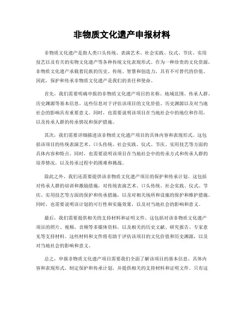 非物质文化遗产申报材料