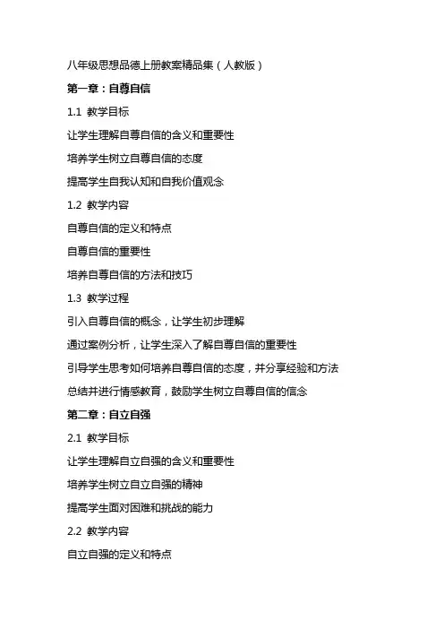 八年级思想品德上册教案集(人教版)