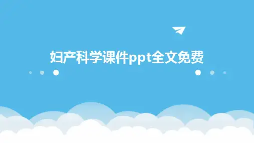 妇产科学课件ppt全文免费