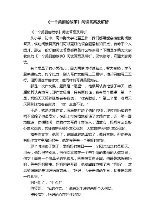 《一个美丽的故事》阅读答案及解析