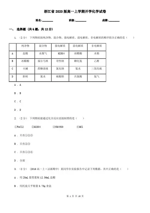 浙江省2020版高一上学期开学化学试卷