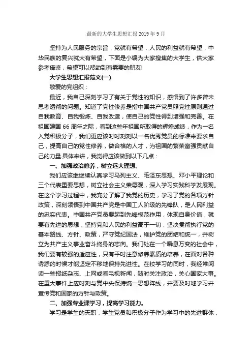最新的大学生思想汇报2019年9月_大学生入党思想汇报_