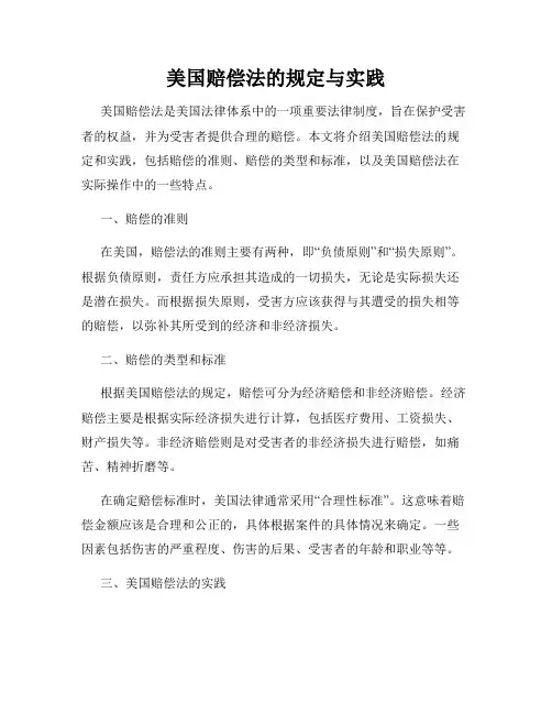 美国赔偿法的规定与实践