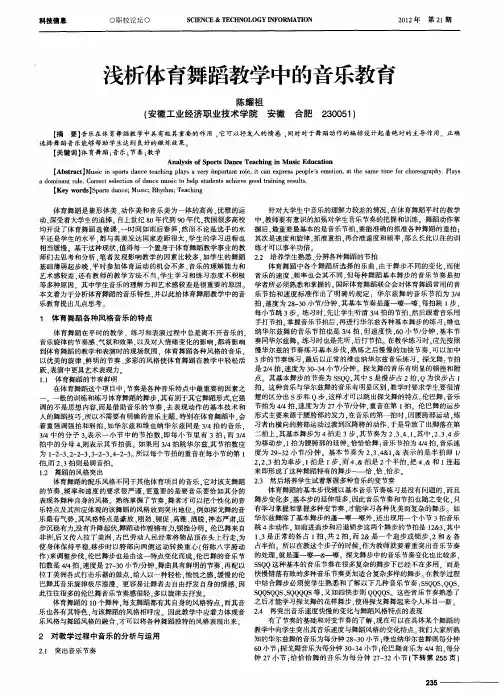 浅析体育舞蹈教学中的音乐教育