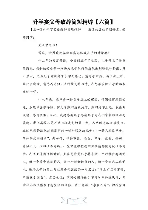 升学宴父母致辞简短精辟【六篇】
