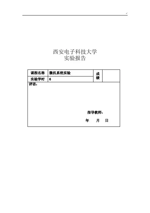 微机系统实验报告