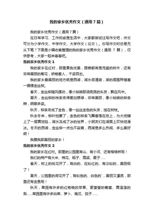 我的家乡优秀作文（通用7篇）