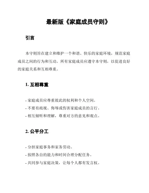 最新版《家庭成员守则》