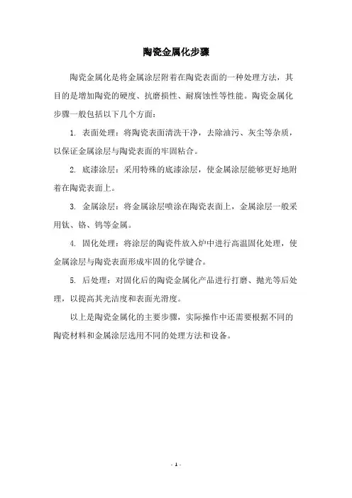 陶瓷金属化步骤
