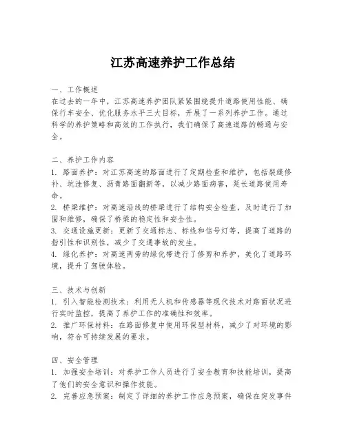 江苏高速养护工作总结