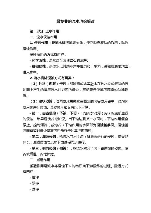 最专业的流水地貌解读