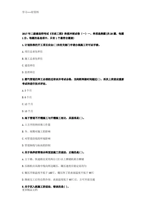 年二级建造师考试《市政工程》终极冲刺试卷(一)(1)教程文件