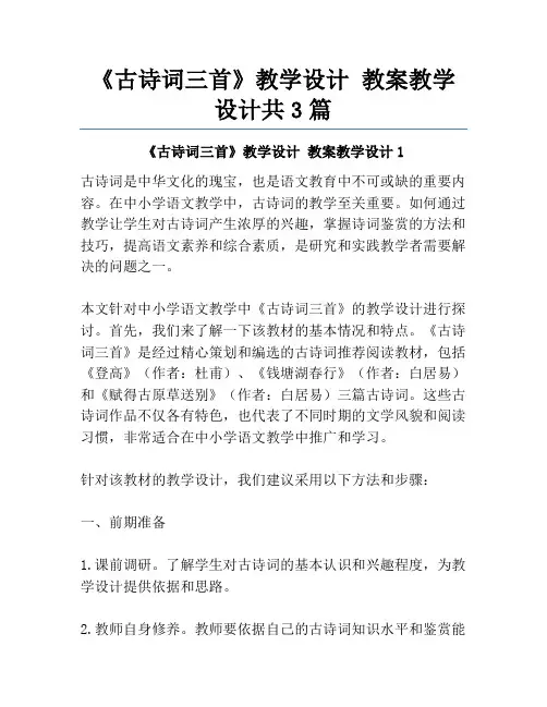 《古诗词三首》教学设计 教案教学设计共3篇