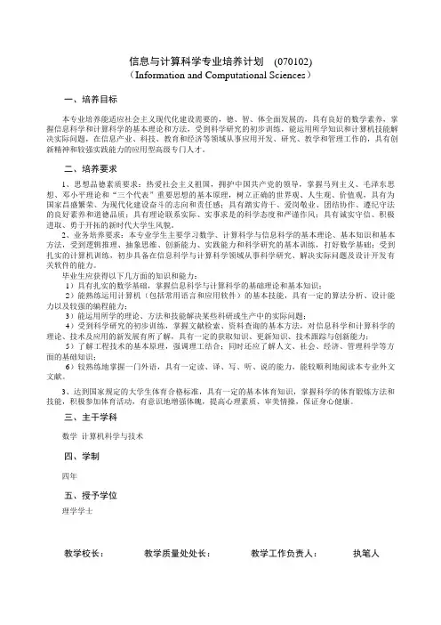 信息与计算科学专业培养计划070102