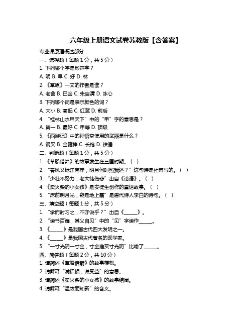 六年级上册语文试卷苏教版【含答案】