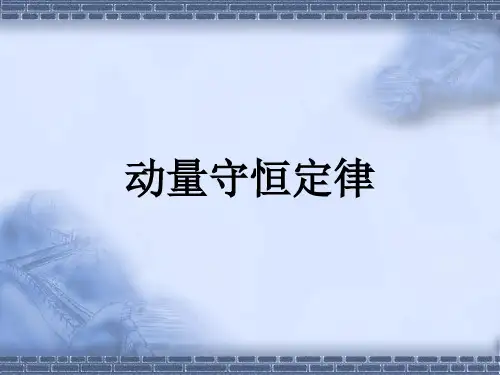 人教版高二物理选修3-5第十六章16.3动量守恒定律(共29张PPT)