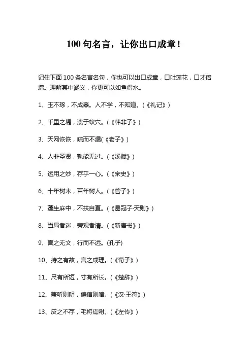 100句名言,让你出口成章!