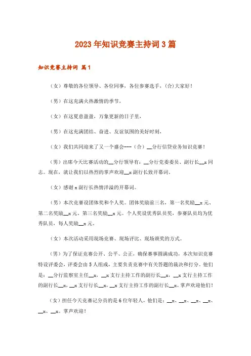 2023年知识竞赛主持词3篇_4