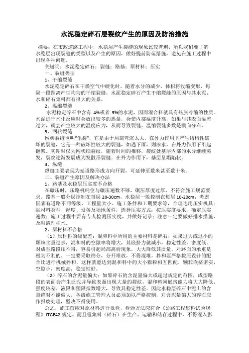 水泥稳定碎石层裂纹产生的原因及防治措施