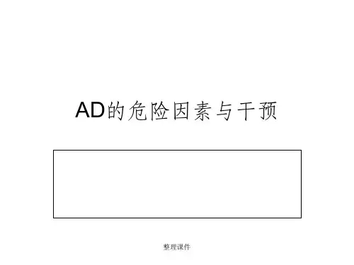 AD危险因素及干预因素