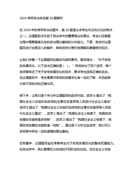 2020考研政治多选第28题解析