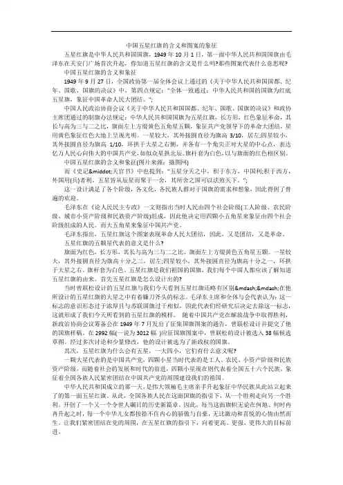 中国五星红旗的含义和图案的象征